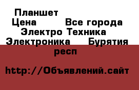 Планшет Samsung galaxy › Цена ­ 12 - Все города Электро-Техника » Электроника   . Бурятия респ.